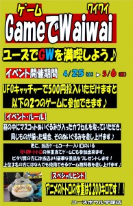 GWイベント　ゲーム